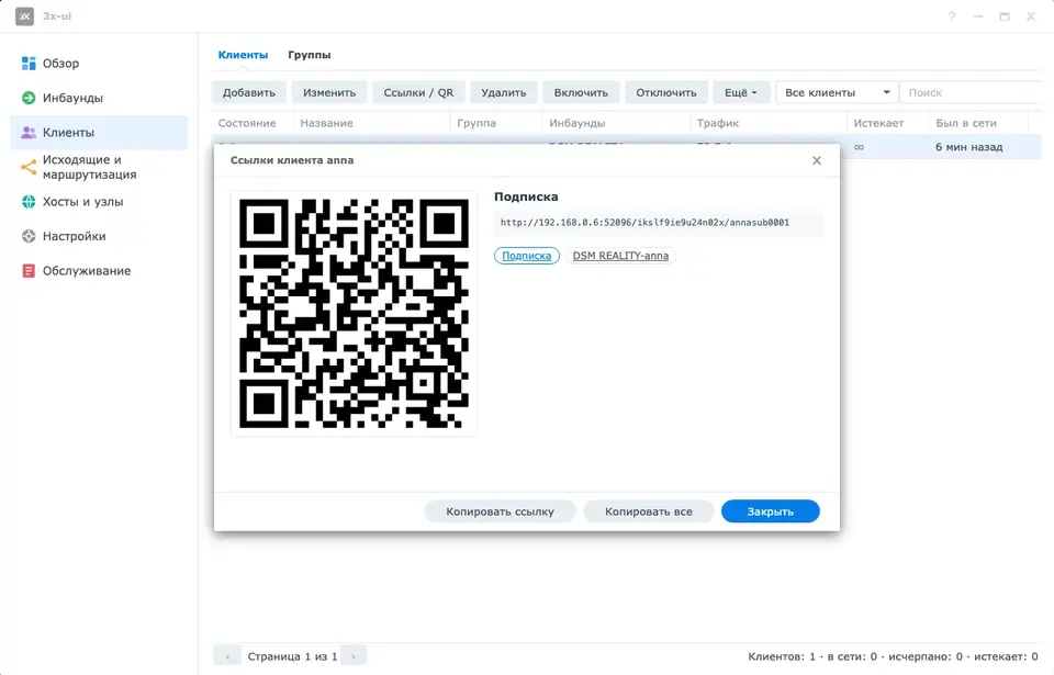 Ссылки клиента и QR-код подписки в DSM